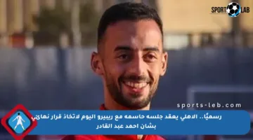 رسميًا.. الأهلي يعقد جلسة حاسمة مع ريبيرو اليوم لاتخاذ قرار نهائي بشأن أحمد عبد القادر